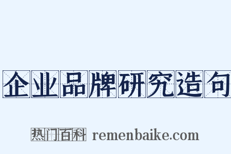 企业品牌研究造句是什么意思的图片
